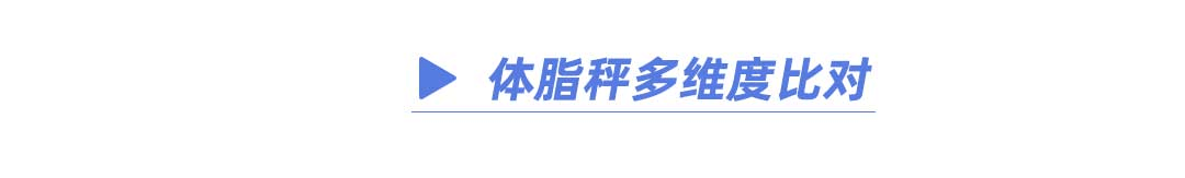揭晓！体脂秤真是智商税？怎么选看这一篇就够了!麻将胡了试玩模拟器2023年6款体脂秤评测重磅(图7)
